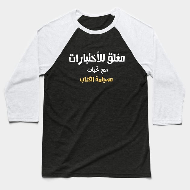 Close for Final Exam Funny ARABIC Font Text For Students Man's & Woman's Baseball T-Shirt by Salam Hadi